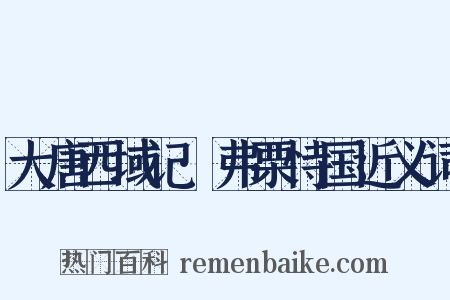 大唐西域记·弗栗恃国近义词是什么意思的图片